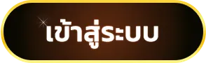 เข้าสู่ระบบ