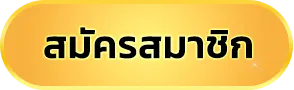 สมัครสมาชิก